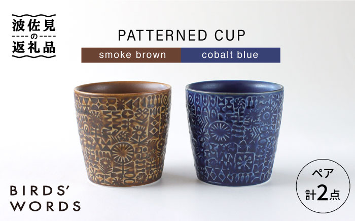 
【波佐見焼】PATTERNED CUP ペア 2色セット smoke brown ＋cobalt blue 食器 皿 【BIRDS’ WORDS】 [CF033]
