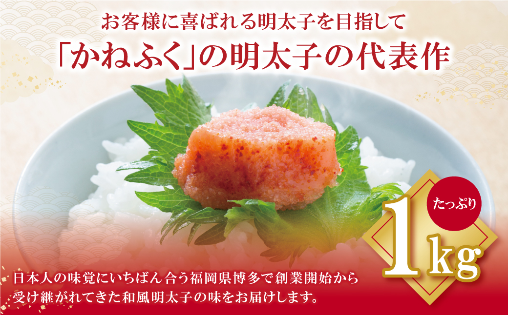 1本ものの大容量規格!! かねふく 辛子明太子(太腹・1本物)1kg