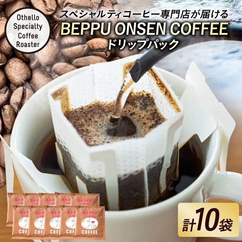 BEPPU ONSEN COFFEE ～別府温泉コーヒー(ドリップバック入り)～ 10袋入り_B097-032