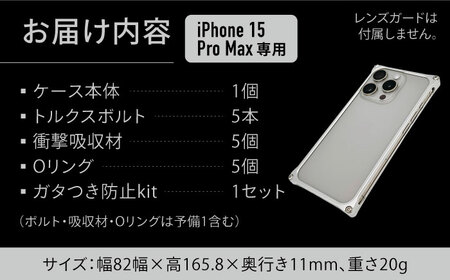 ソリッドバンパー for iPhone 15 Pro Max （シルバー） / スマホケース 日本製 頑丈 耐衝撃 高強度 アルミケース /亀山市/有限会社ギルドデザイン[AMAA018-1]