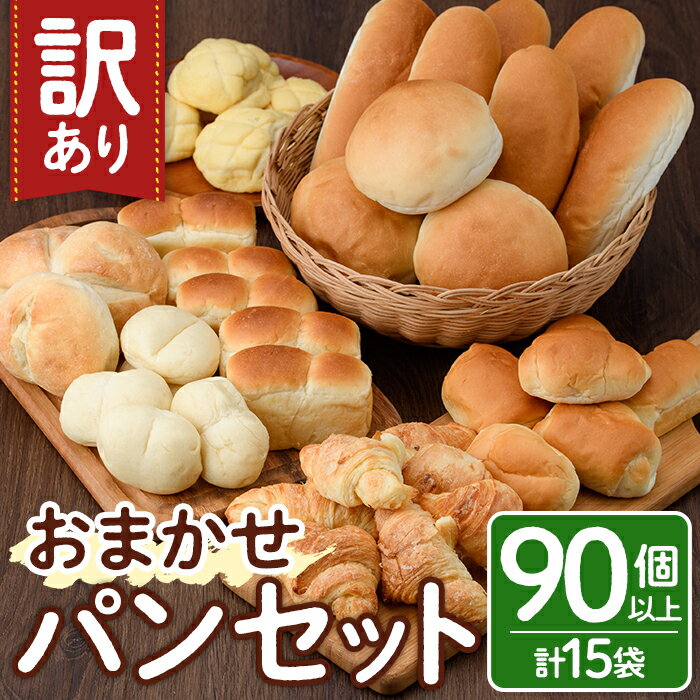 【ふるさと納税】＜訳あり＞冷凍パン おまかせ 詰め合わせ セット(合計15袋・90個以上) パン 朝ごはん 朝食 おやつ 食べ比べ お楽しみ 詰合せ【102100400】【スターフーズ】