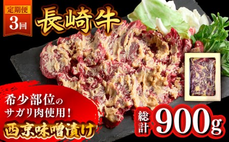 【3回定期便】長崎牛 サガリ 肉 300g 西京噌漬け / 牛肉 焼肉 焼くだけ 味付け 小分け さがり / 南島原市 / はなぶさ [SCN070]