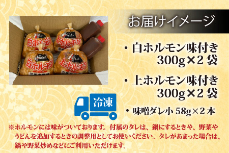 【全国ホルモン大会初代優勝】 星山ホルモン 白 ミックス ホルモン 1.2kg 食べ比べ セット (白・ミックス 各300g×2袋)(たれ付) 【行列のできるお店】