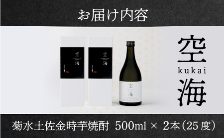土佐金時芋焼酎空海２本セット _nm037d5