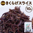 【ふるさと納税】国産 きくらげ 乾燥きくらげ 沖永良部島産 10g スライス 天日干し 低カロリー 食物繊維 鉄分 カルシウム ビタミンD 保存 便利 使いやすい 水で戻すだけ 安心安全 中華料理 煮物 サラダ 炒め物 酢の物 お取り寄せ 鹿児島県 沖永良部島 和泊町 送料無料