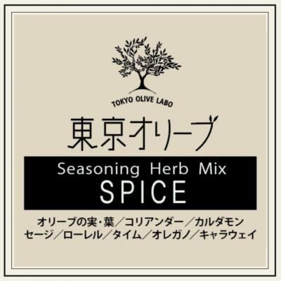 ふるさと納税 船橋市 【第14回調味料選手権2023　Best50入選】東京オリーブスパイス(40g×1本) |  | 03