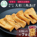 【ふるさと納税】長野県根羽村 専用の豆腐を作って揚げます！ 味付け 大杉三角あげ 84枚(12枚入り×7袋）油揚げ 味付け揚げ 手作り 国産 豆腐 おつまみ 晩酌 10000円 10,000円