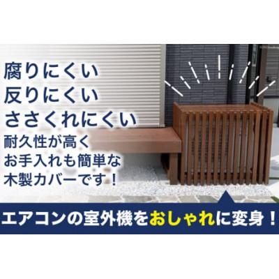ふるさと納税 日向市 木製エアコン室外機カバー　チークブラウン |  | 01