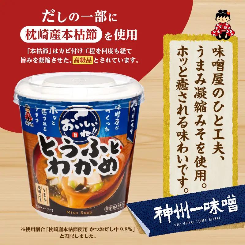 神州一味噌 とうふとわかめ みそ汁 60食 カップ インスタント 味噌汁 （WT62）