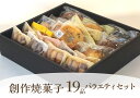 【ふるさと納税】創作 焼き菓子 詰め合わせ 19品 バラエティー セット クッキー 酒粕チーズ焼き ドーナツ 焼菓子 スイーツ デザート ギフト お菓子 プレゼント 贈り物 お歳暮 人気 オシャレ 洋菓子 お取り寄せ 19個 創作菓子工房 マロニエ 54-02