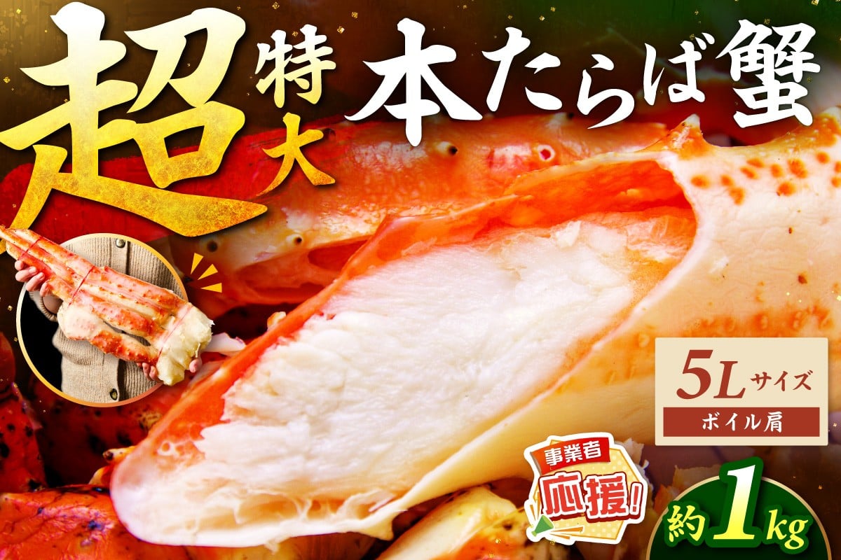 
            【1肩約1kgの極太5Lサイズ】本たらば蟹 ボイル肩 約1kg【ふるさと納税3.0】【087C-058】
          