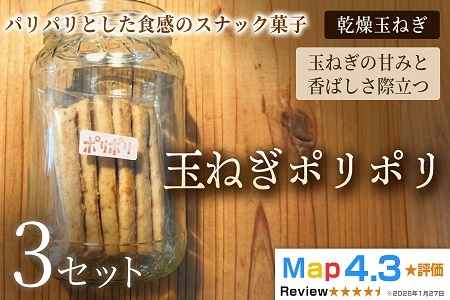 玉ねぎポリポリ（約120g×3袋）×3セット【お菓子】おやつ ヴィーガン アレルギー対応 動物性不使用 植物性素材 おつまみ プラントベースフード お取り寄せ 手作り 朝食 手土産 ギフト 贈答 プレ