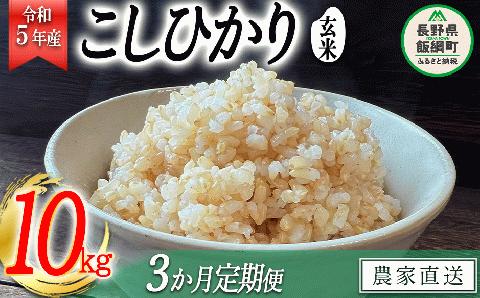 米 こしひかり ( 玄米 ) 10kg × 3回 【 3か月 定期便 】( 令和5年産 ) 沖縄県への配送不可 2023年11月上旬頃から順次発送予定 米澤商店 長野県 飯綱町 [1357]