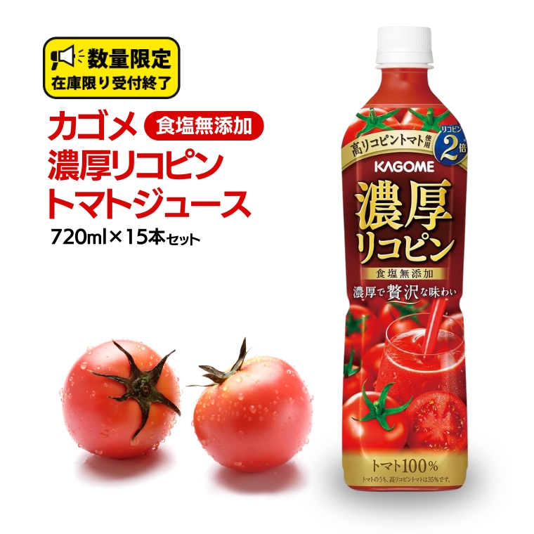 カゴメ 濃厚 リコピン 食塩無添加 トマトジュース 720ml × 15本 KAGOME トマト ジュース スマートPET 食塩 無添加 無塩 トマト100％ 数量限定