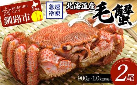 北海道産毛蟹900g～1.0kg前後×2尾 北海道 カニ 毛ガニ 毛蟹 かに かに味噌 急速冷凍 活蟹 活毛蟹 活毛ガニ F4F-8662