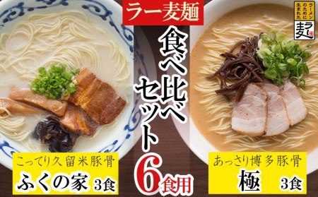 ラー麦らーめんの食べ比べ6食セット 3U1