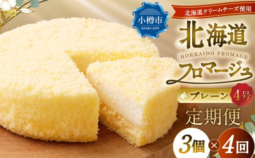 【4回定期便】 北海道フロマージュ （プレーン） 約1.05kg （約350g×3個） （計約4.2kg） フロマージュ クリームチーズ ケーキ 洋菓子 菓子 お菓子 定期便 北海道 小樽市 冷凍