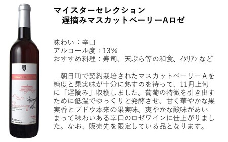 朝日町ワイン「マイスターセレクション」赤ロゼ辛口セット(720ml×2)