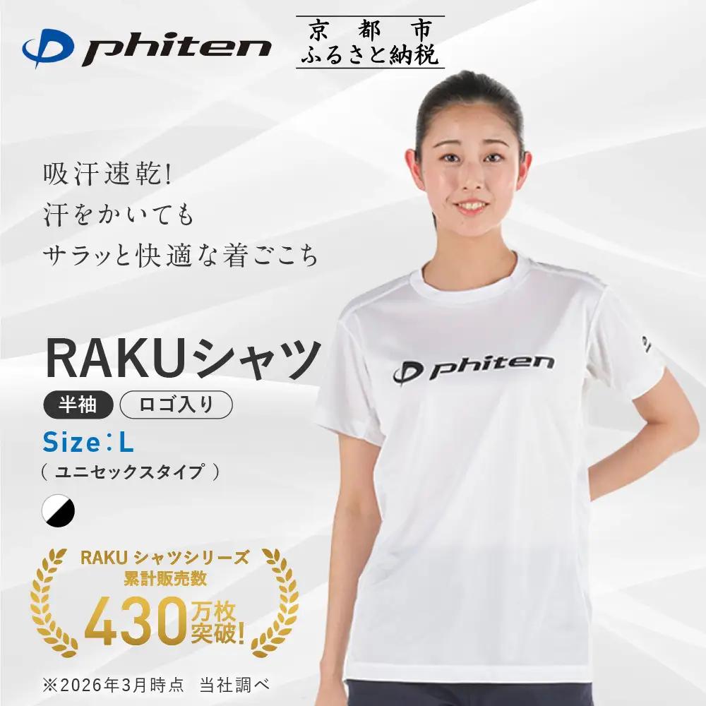 ファイテン RAKUシャツ Tシャツ ドライ 半袖 ロゴ入り ホワイト/ブラック Lサイズ
