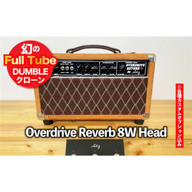 【ギターアンプ】ギター チューブアンプ Overdrive Reverb 8W Head ダンブル クローン 幻の 手作り 高級 アンプ オーダーメイド カスタム ハンドワイヤード