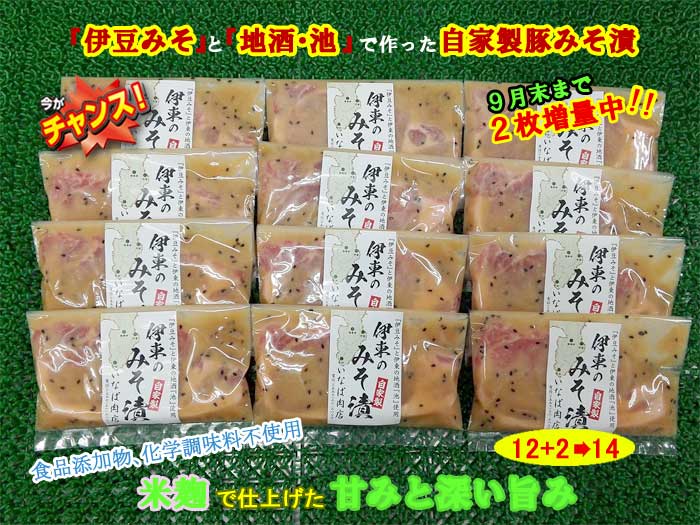 【ふるさと納税】「いとうのいいもの」認定 いなば肉店 伊東のみそ漬 国産豚 12枚+2枚 合計14枚セット 9月末まで2枚増量中