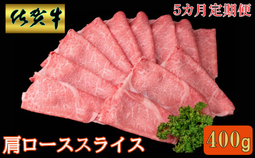 【5カ月定期便】佐賀牛 肩ローススライス 400g【A4 A5 薄切り肉 牛肉 すき焼き しゃぶしゃぶ】K030519