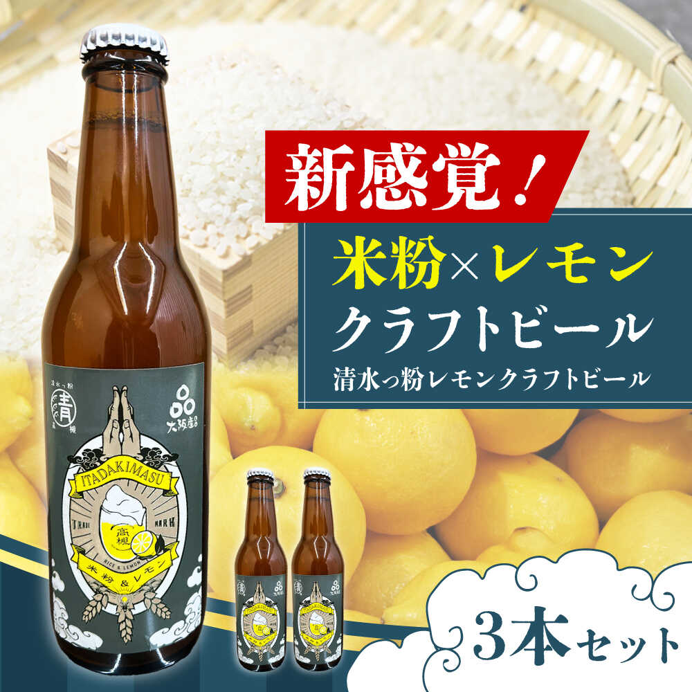 【ふるさと納税】清水っ粉レモンクラフトビール3本セット ビール クラフトビール レモン 米粉 ご当地 アルコール 地ビール おいしい 美味しい ギフト 贈り物 贈答 プレゼント 人気 おすすめ 大阪 大阪府 高槻 高槻市 大阪府高槻市/合同会社義一[AOED001]