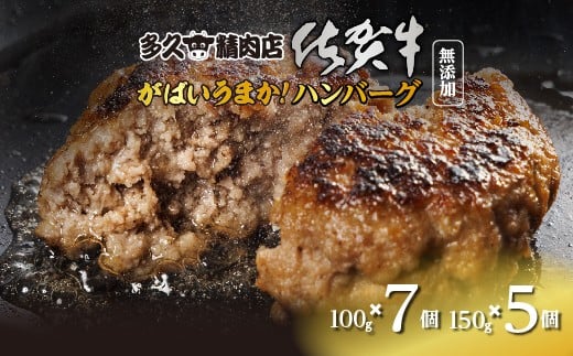 佐賀牛たっぷり ハンバーグ 親子セット 12個 150g×5個 100g×7個 個包装 佐賀県産 国産 佐賀牛 九州産豚 黒毛和牛 和牛 肉 お肉 牛肉 豚肉 ハンバーグ セット 冷凍 ギフト 贈答 贈答用 人気 無添加 | 佐賀牛入りハンバーグ 親子セット _b-477