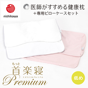 枕 西川 nishikawa New 医師がすすめる健康枕 もっと首楽寝 プレミアム ピローケース付き 低め ピンク P373W まくら