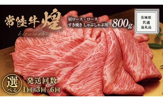 
                  【 選べる 回数 】【 常陸牛 】 煌 肩ロース ・ ロース すき焼き しゃぶしゃぶ用 800g ≪化粧箱 入り≫ ( 1回 / 3回 / 6回 ) ( 茨城県共通返礼品 ) 国産 きらめき 霜降 小ザシ お肉 肉 すきやき A5ランク ブランド牛 牛肉 ひたち牛 ブランド和牛 すきやき 贈答用 ギフト お中元 お誕生日
                