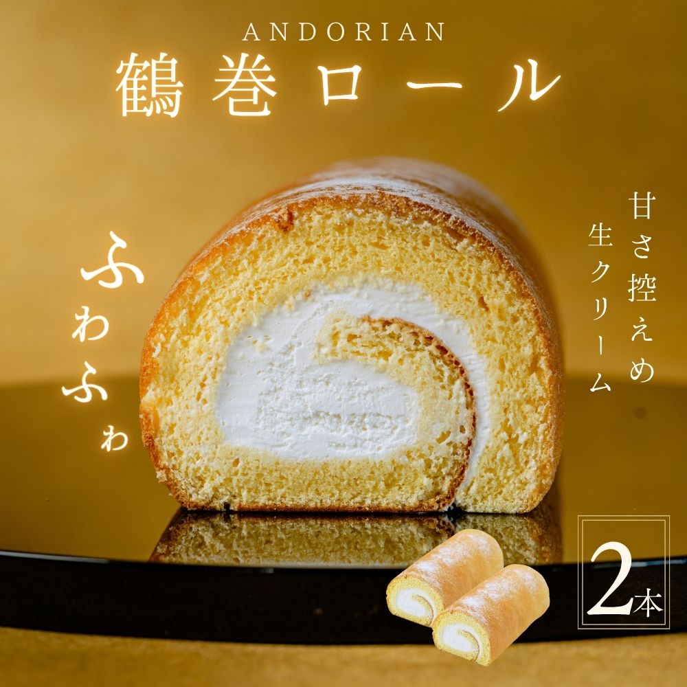 【ふるさと納税】ふわふわ!鶴巻ロール(2本)【配送不可地域：離島・沖縄県】【1145475】