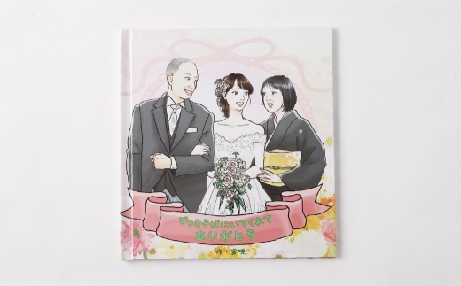 【 明大前 】 【 結婚式の贈り物 】 本当の世界に一つ！あなたが綴る家族の物語をプロが描くフルオーダー絵本「結婚式の手紙」 絵本 本 書籍 プレゼント 贈り物 結婚 オーダーメイド フルオーダー