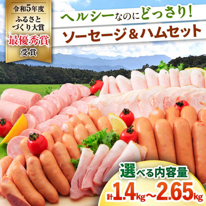 【ふるさと納税】【内容量が選べる！】ナルちゃんファーム ハムセット 1.4kg ~ 2.65kg/ 豚肉 ロースハム ハム はむ ウインナー ういんなー ソーセージ そーせーじ フランク 小分け / 大村市 / おおむら夢ファームシュシュ[ACAA015]