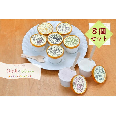 【ふるさと納税】12か月のジェラートおすすめアイス詰合せ8個入り【配送不可地域：離島】【1715122】