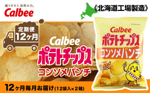 【 定期便 12カ月 】 カルビー ポテトチップス ＜ コンソメパンチ ＞12袋入×2箱《北海道工場製造》 ポテチ ポテト お菓子 スナック コンソメ calbee 千歳 北海道