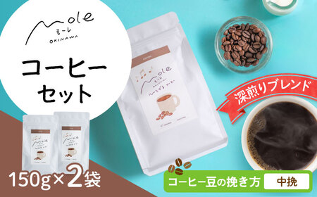 MOLE / ひろがる、コーヒーセット (中挽) コーヒー豆 ドリップ 粉 セット ギフト 沖縄市 / みやんち STUDIO＆COFFEE[BCCX022-02]