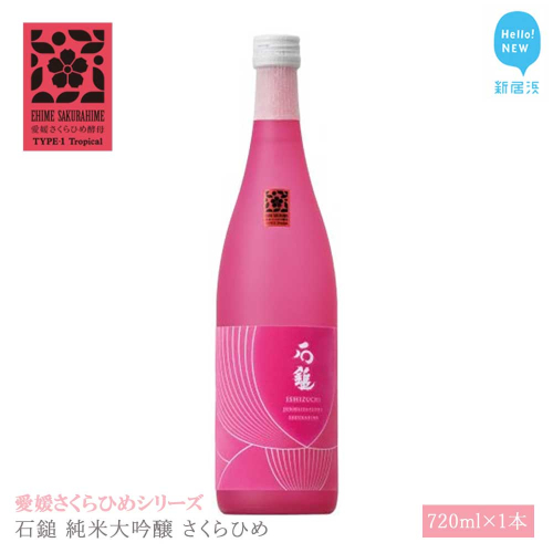 日本酒 清酒 石鎚 純米大吟醸 さくらひめ 720ml 愛媛さくらひめシリーズ 地酒