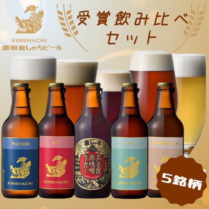 【ふるさと納税】金しゃちビール 受賞飲みくらべセット 5銘柄 ｜ ビール 金しゃちビール 飲み比べ 詰め合わせ お酒 アルコール お食事 おみやげ お土産 5本 麦芽 ホップ 愛知 金鯱 クラフトビール 盛田金しゃちビール