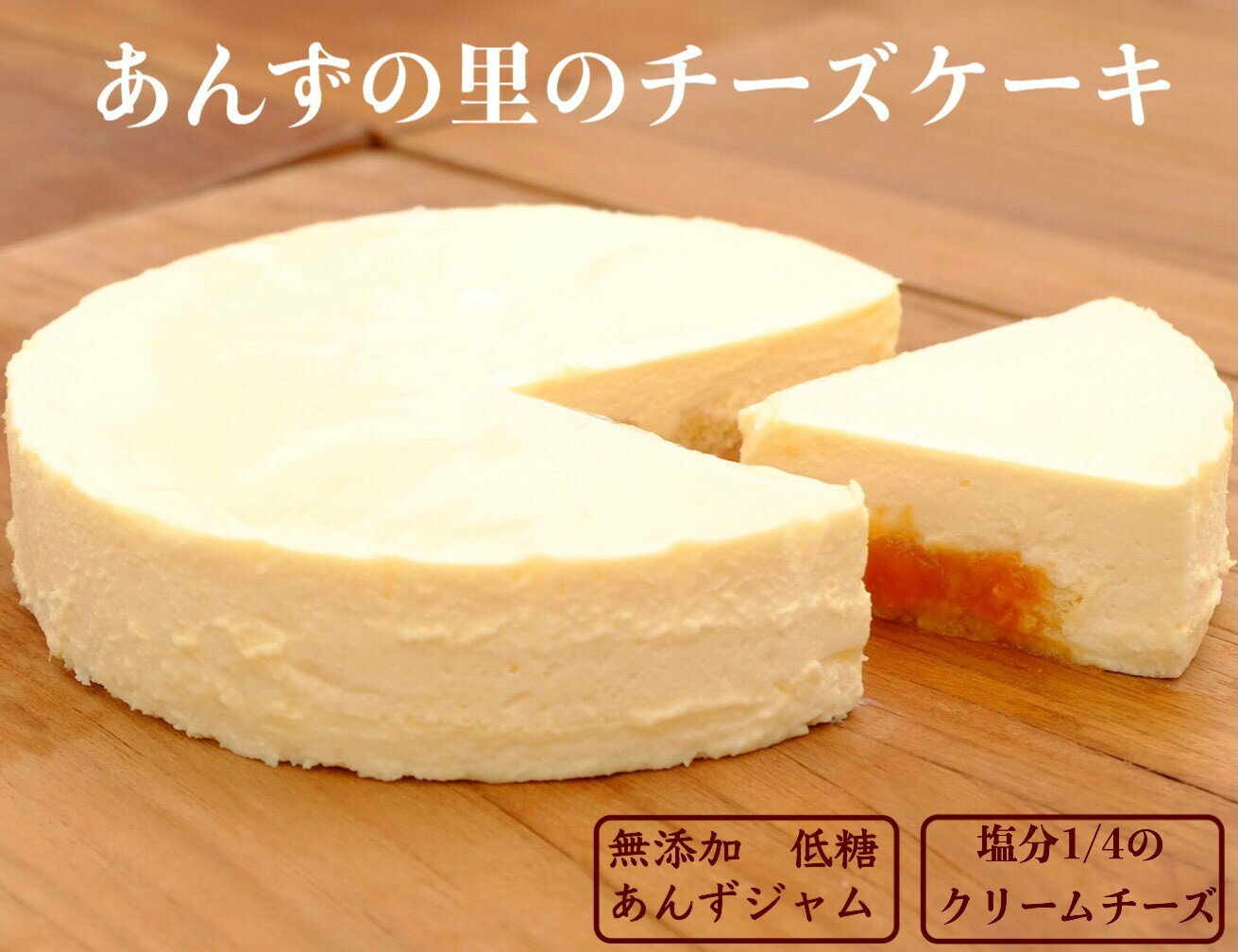 【ふるさと納税】あんずの里のチーズケーキ (1ホール)｜ 杏子 アンズ スイーツ デザート 千曲市 長野県産 信州