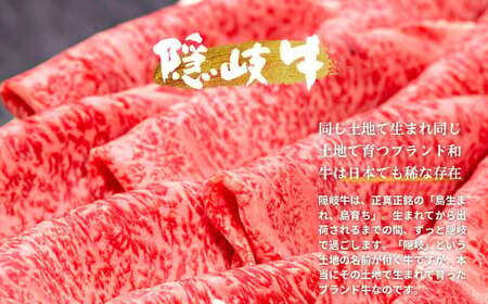 【幻の隠岐牛ロースすき焼き用 400g】島育ちの本物のブランド黒毛和牛