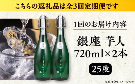 【全3回定期便】芋焼酎 銀座芋人 720ml×2本（25度）[VDA015] 芋焼酎 定期便