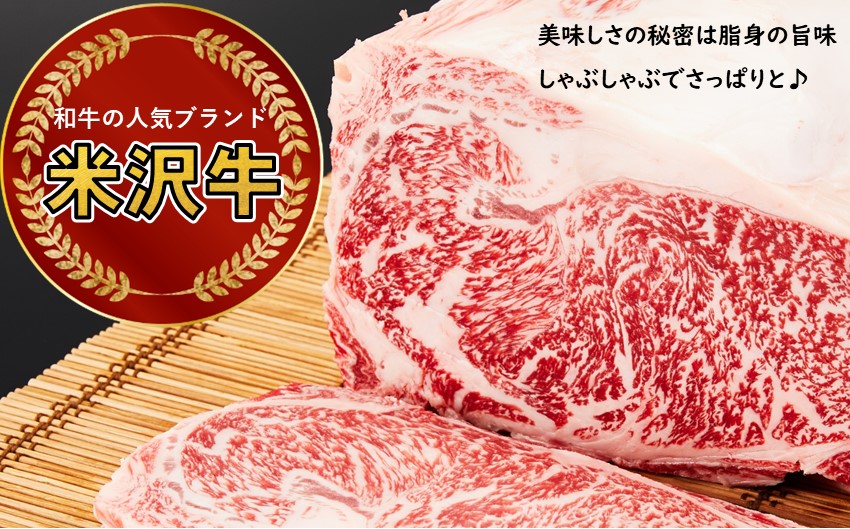 米沢牛　しゃぶしゃぶ用肉　300g【冷蔵便】人気のブランド和牛　