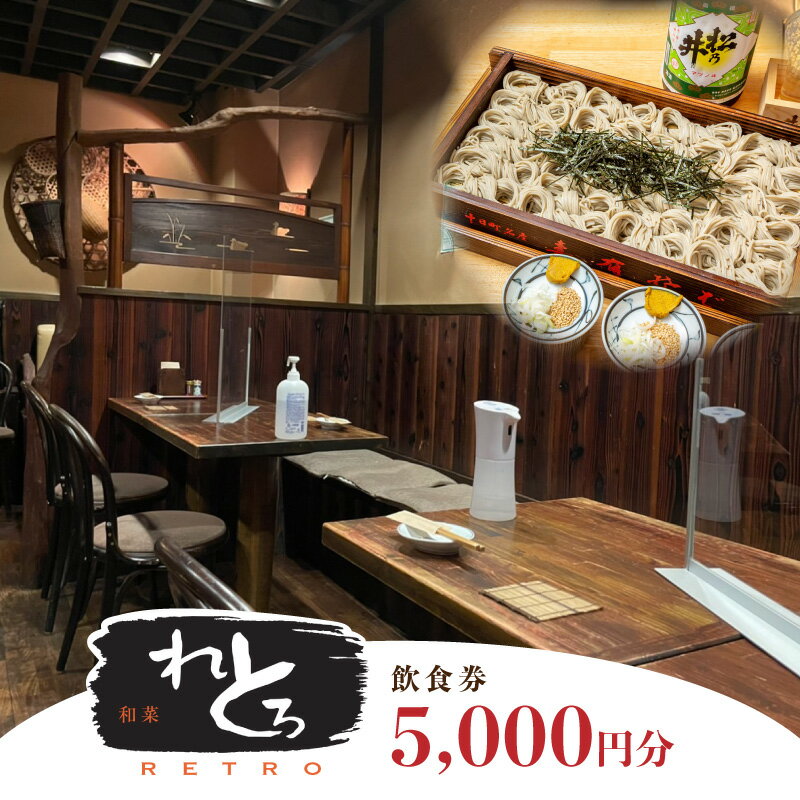 【ふるさと納税】神楽坂和菜れとろ（新潟郷土料理居酒屋）お食事券（5,000円分） 個室 完全個室 郷土料理 新潟 そば 接待 デート 和空間 神楽坂 居酒屋 地酒 限定酒 自家製 東京 新宿区 0168-002-S07