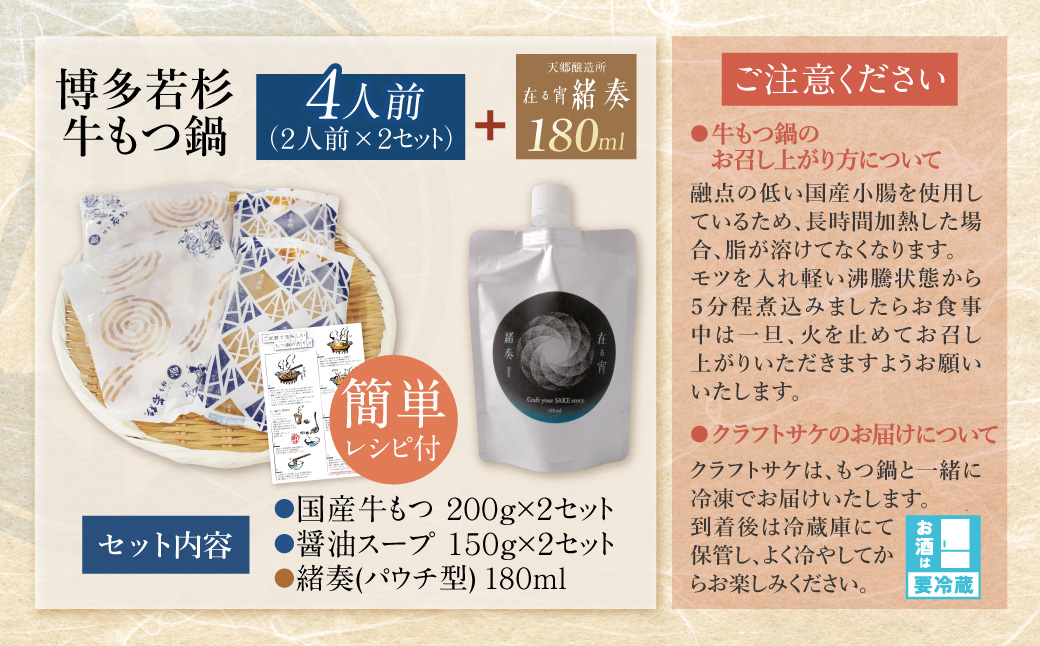 【訳あり】牛もつ鍋(2人前×2セット)＆クラフトサケ「緒奏」（180ml）セット