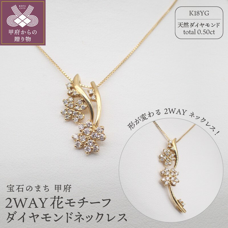 【ふるさと納税】＜ 甲府ジュエリー ＞ ネックレス ペンダント ジュエリー アクセサリー レディース ダイヤモンド トータル0.50ct 天然 K18 イエローゴールド 2WAY ジュエリーケース付 鑑別書付 保証書付 k125-002
