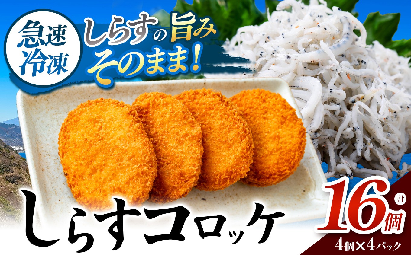 
                  南知多産しらすがしっかり入った 冷凍 しらすコロッケ 16個(4個入り×4P) お弁当・おかずに便利
                
