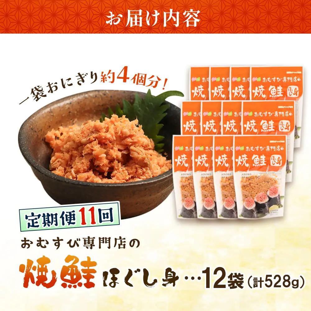 【定期便：全11回】オルソンおむすび専門店の焼鮭ほぐし身44ｇ×12袋【04003401】