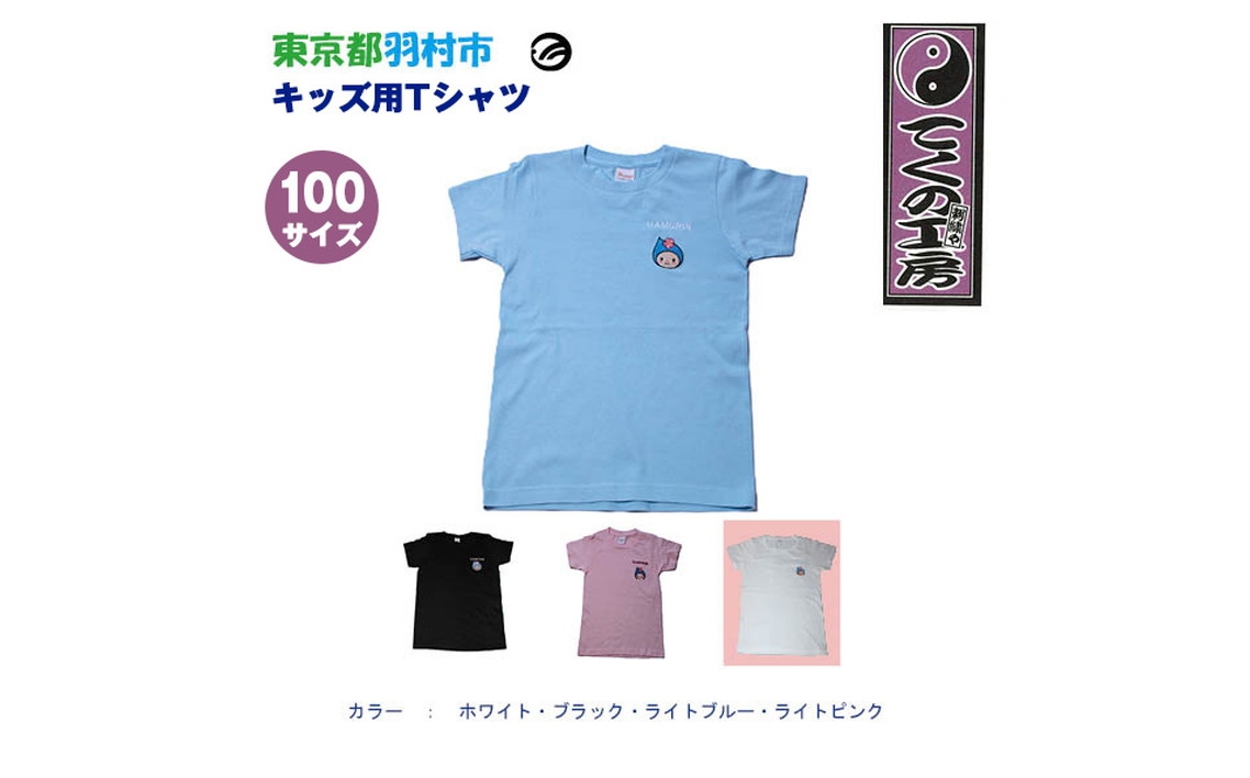 
                  はむりん　キッズ用　Tシャツ　100サイズ ／ 羽村市公式キャラクター ご当地 ゆるキャラ マスコットキャラクター ご当地キャラクター イメージキャラクター かわいい 癒やし 東京都 No.135
                