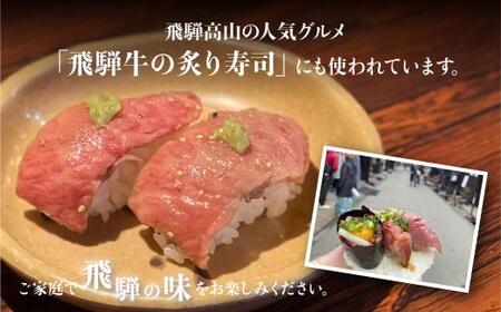 A5等級 飛騨牛トロブロック 400g（約100g×4） 炙り握り寿司用 | 飛騨牛 FH008
