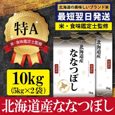 ふるさと納税 三笠市 令和7年産北海道産ななつぼし10kg(5kg×2)【特Aランク】最短翌日発送【1606016】